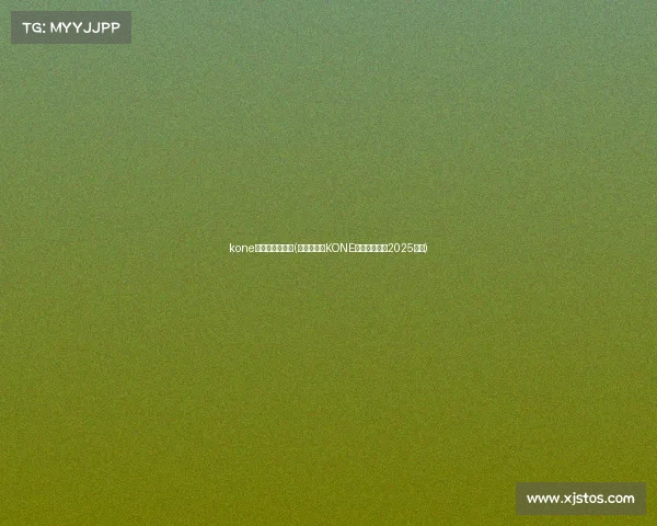 kone电子竞技俱乐部(破晓之争：KONE电竞俱乐部的2025征程)