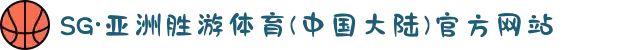 SG·亚洲胜游体育(中国大陆)官方网站
